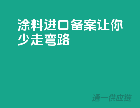 涂料进口备案，让你少走弯路