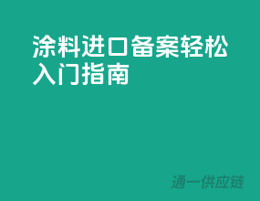 涂料进口备案，轻松入门指南