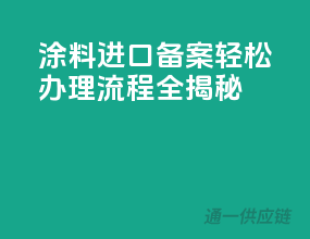 涂料进口备案，轻松办理流程全揭秘！