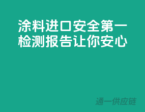涂料进口安全第一，检测报告让你安心