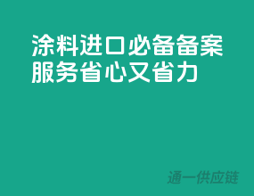 涂料进口必备，备案服务省心又省力
