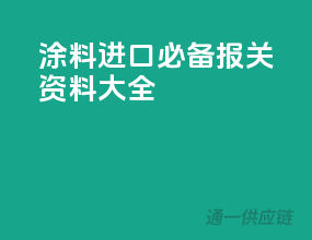 涂料进口必备，报关资料大全