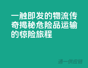 一触即发的物流传奇：揭秘危险品运输的惊险旅程