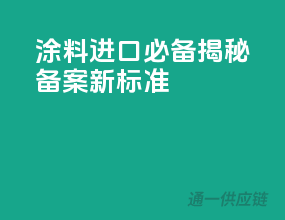 涂料进口必备，揭秘备案新标准