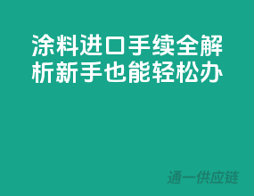 涂料进口手续全解析，新手也能轻松办
