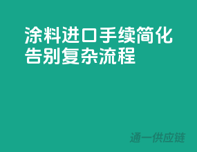 涂料进口手续简化，告别复杂流程