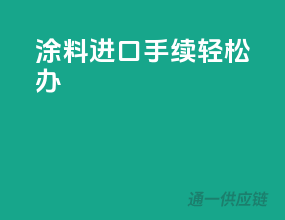 涂料进口手续轻松办