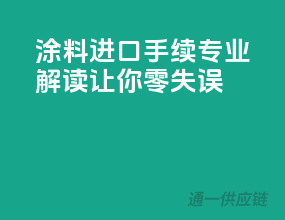 涂料进口手续，专业解读让你零失误