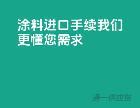 涂料进口手续，我们更懂您需求