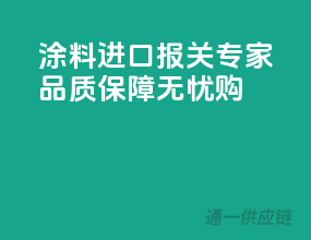 涂料进口报关专家，品质保障无忧购