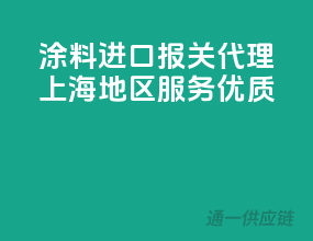 涂料进口报关代理，上海地区服务优质