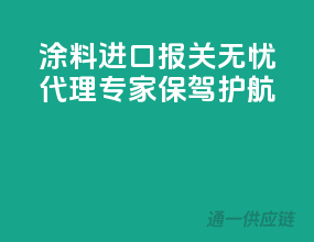 涂料进口报关无忧，代理专家保驾护航