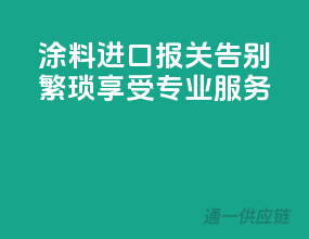 涂料进口报关，告别繁琐，享受专业服务