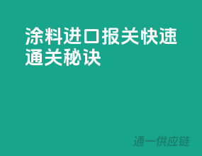 涂料进口报关，快速通关秘籍