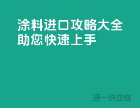涂料进口攻略大全，助您快速上手！