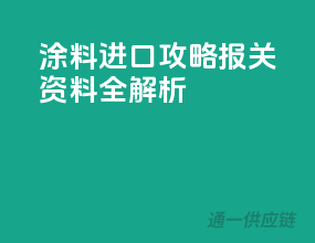 涂料进口攻略，报关资料全解析