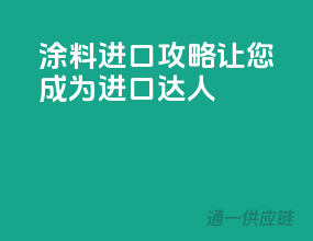 涂料进口攻略，让您成为进口达人！