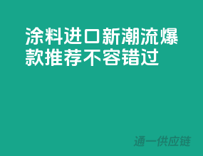 涂料进口新潮流，爆款推荐不容错过