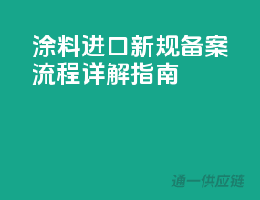涂料进口新规，备案流程详解指南