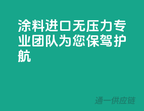 涂料进口无压力，专业团队为您保驾护航！