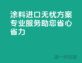 涂料进口无忧方案，专业服务助您省心省力
