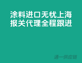 涂料进口无忧，上海报关代理全程跟进