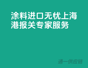 涂料进口无忧，上海港报关专家服务