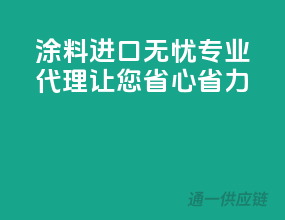 涂料进口无忧，专业代理让您省心省力