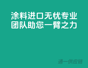 涂料进口无忧，专业团队助您一臂之力！