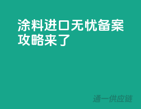 涂料进口无忧，备案攻略来了
