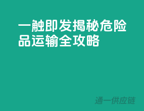 一触即发！揭秘危险品运输全攻略