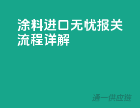 涂料进口无忧，报关流程详解
