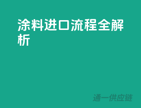 涂料进口流程全解析