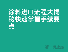 涂料进口流程大揭秘，快速掌握手续要点