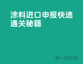 涂料进口申报，快速通关秘籍