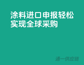 涂料进口申报，轻松实现全球采购