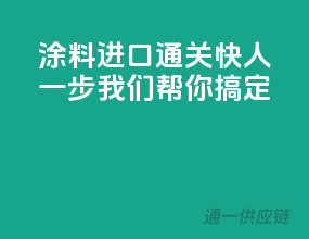 涂料进口通关快人一步，我们帮你搞定