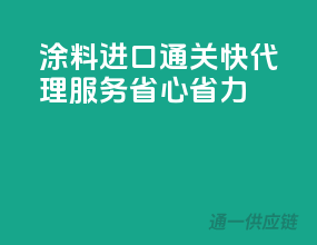 涂料进口通关快，代理服务省心省力