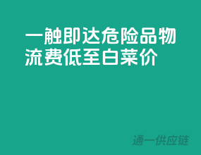 一触即达！危险品物流费低至白菜价