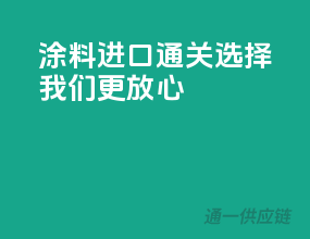 涂料进口通关，选择我们更放心