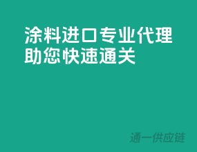涂料进口，专业代理助您快速通关