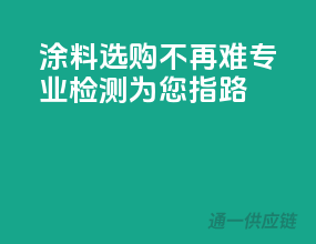 涂料选购不再难，专业检测为您指路！