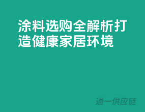 涂料选购全解析，打造健康家居环境