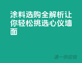 涂料选购全解析，让你轻松挑选心仪墙面
