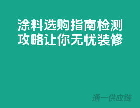 涂料选购指南：检测攻略让你无忧装修