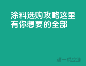 涂料选购攻略，这里有你想要的全部