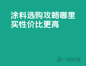 涂料选购攻略：哪里买性价比更高？