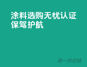 涂料选购无忧，3C认证保驾护航