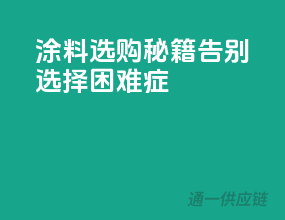 涂料选购秘籍，告别选择困难症