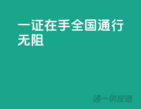 一证在手，全国通行无阻